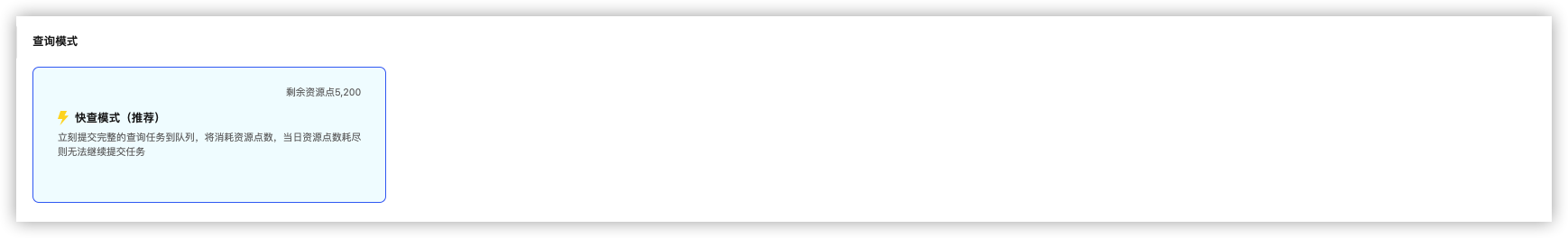 查询模式（快查）