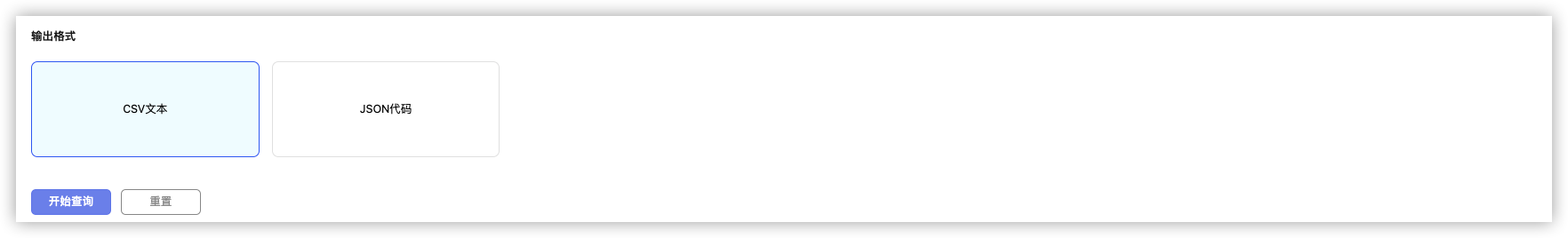 输出格式、开始查询与重置
