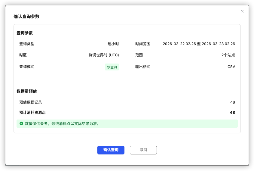 确认弹窗：数据量预估与资源点
