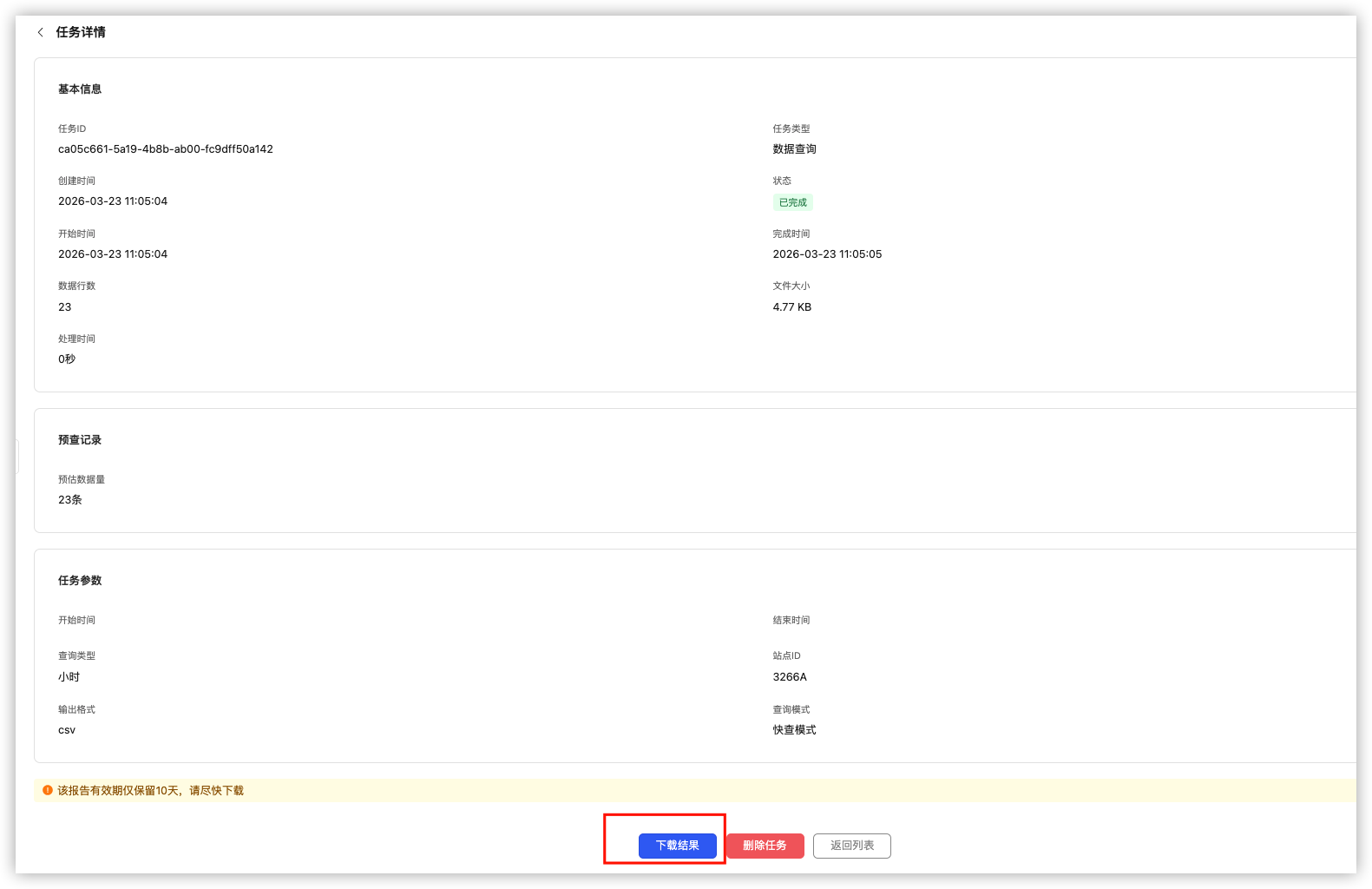 任务详情：下载结果与有效期提示