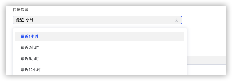 快捷设置：最近 1 / 2 / 6 / 12 小时