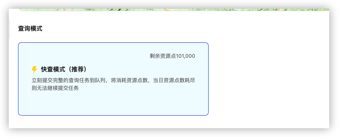 查询模式（快查模式）