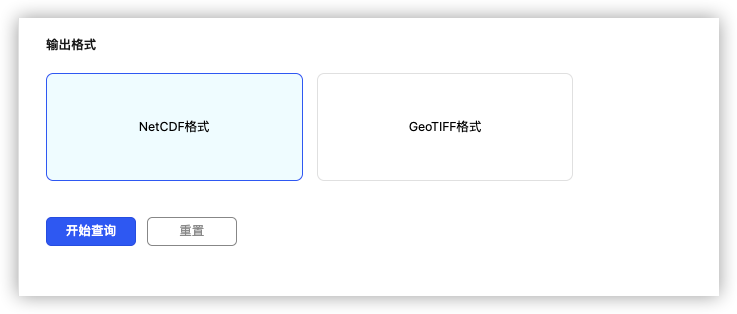 输出格式选择与开始查询/重置