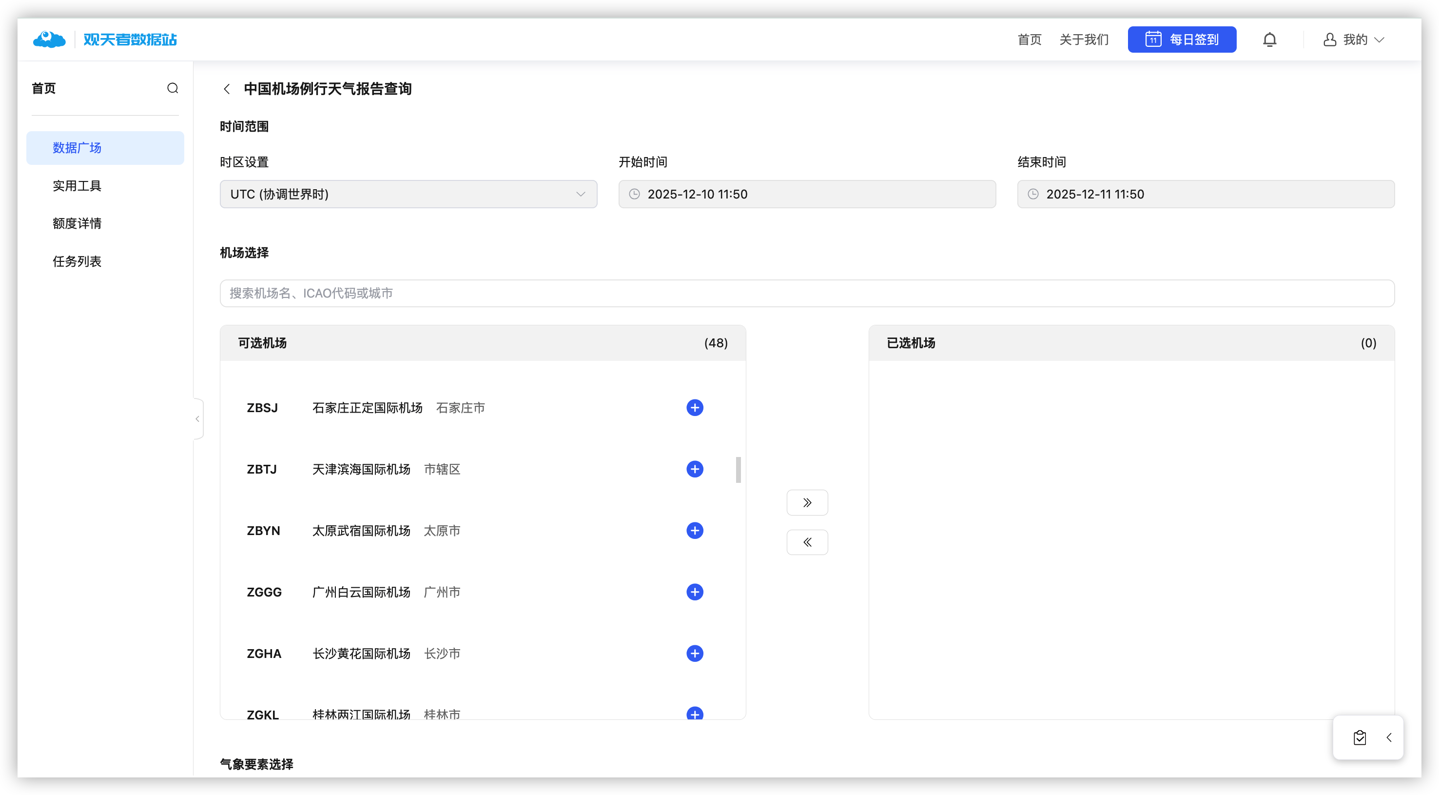 中国机场例行天气报告查询页面示例