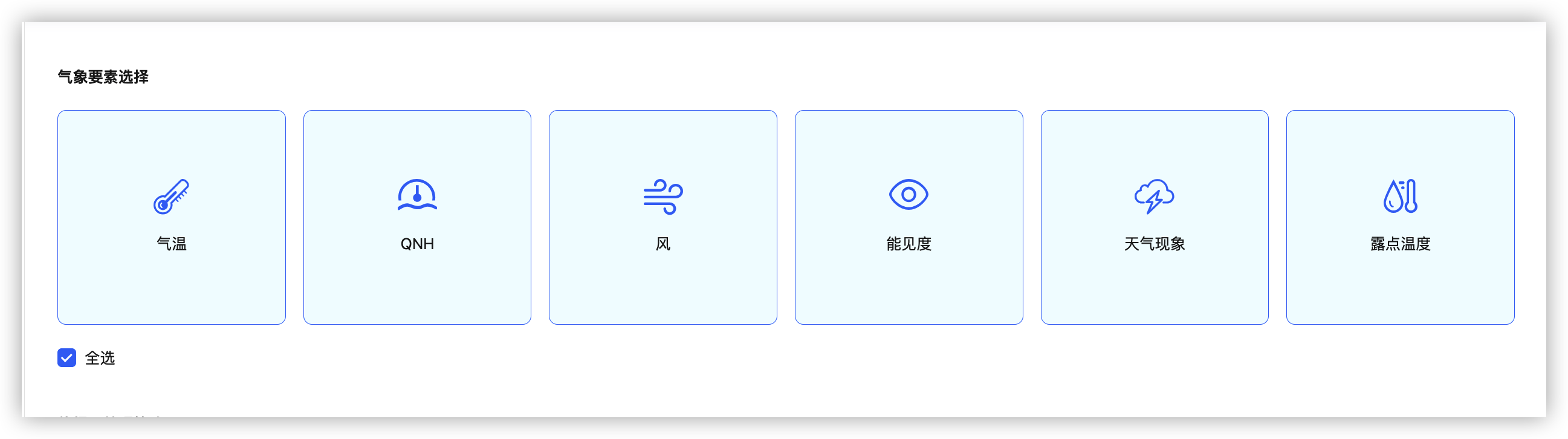 气象要素选择与全选