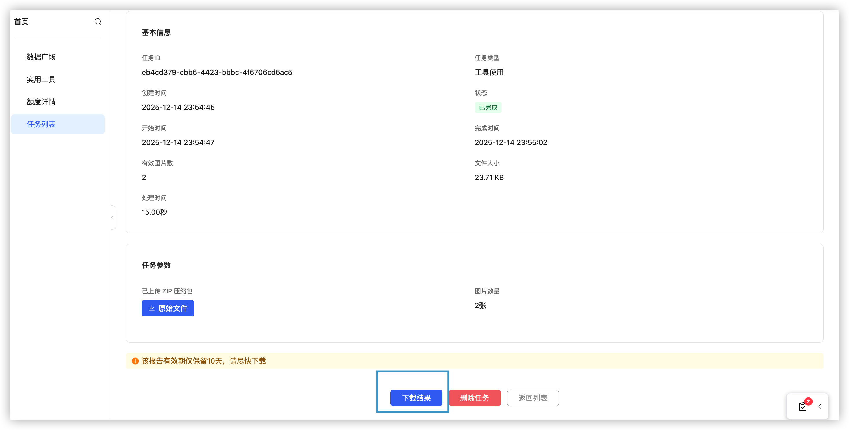 任务详情页面示例（ZIP压缩包）