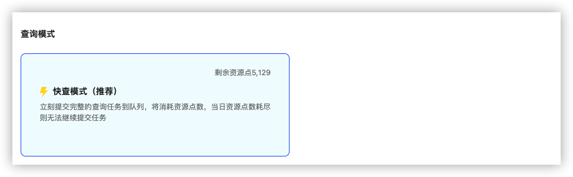 查询模式：快查模式（推荐）