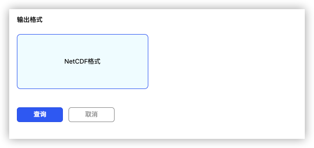 输出格式：NetCDF