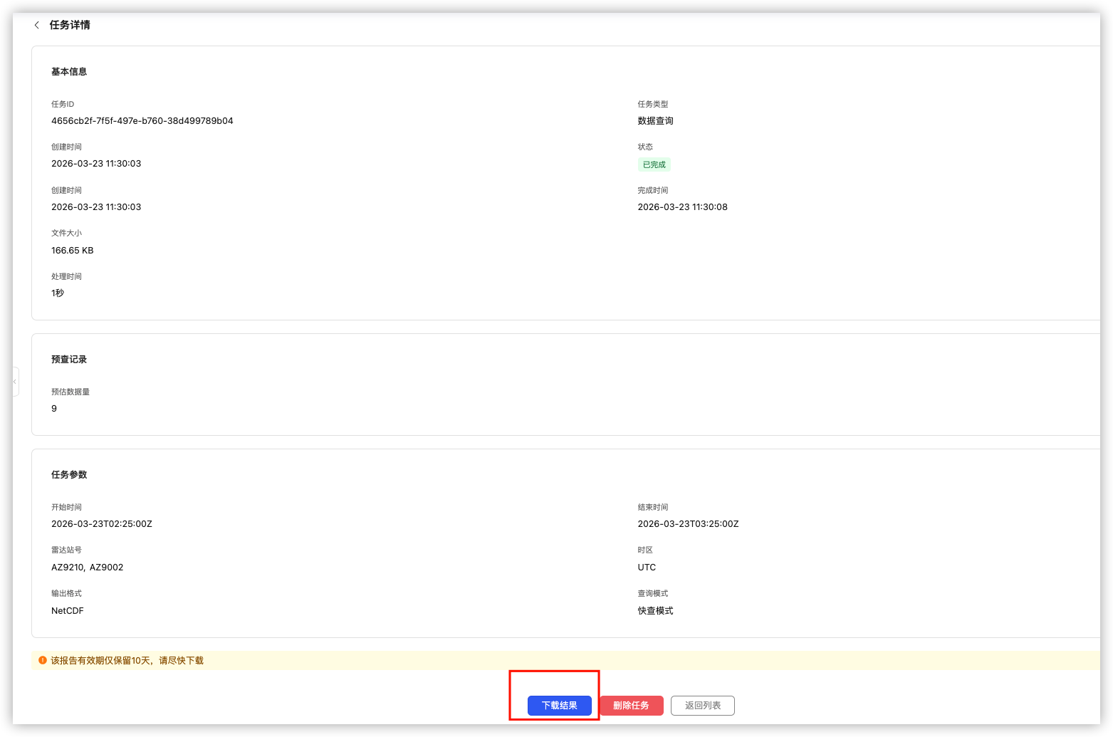 任务详情：查询条件摘要与下载结果