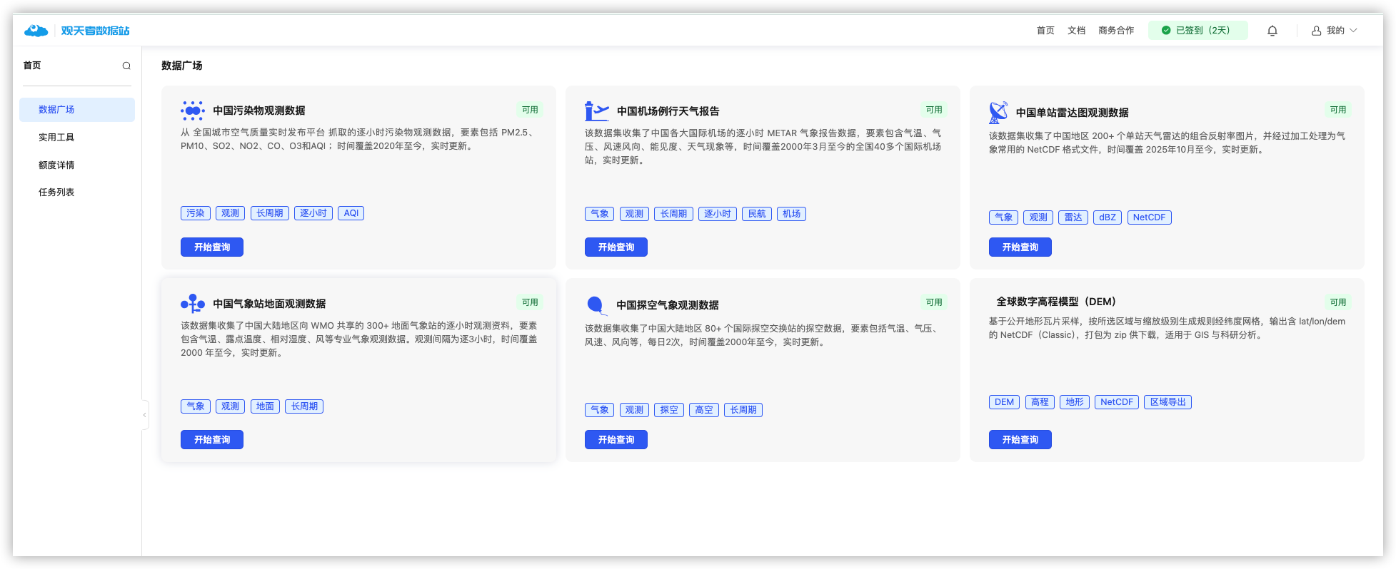 数据广场：中国探空气象观测数据卡片与开始查询