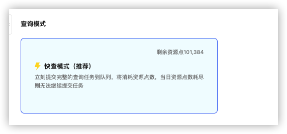 查询模式：快查模式与剩余资源点