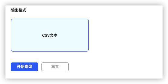 输出格式、开始查询与重置