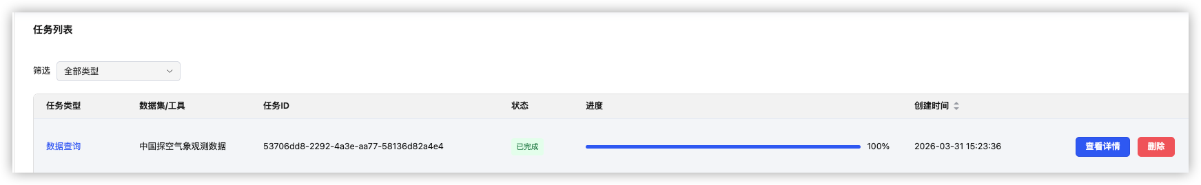 任务列表：数据查询与中国探空气象观测数据任务