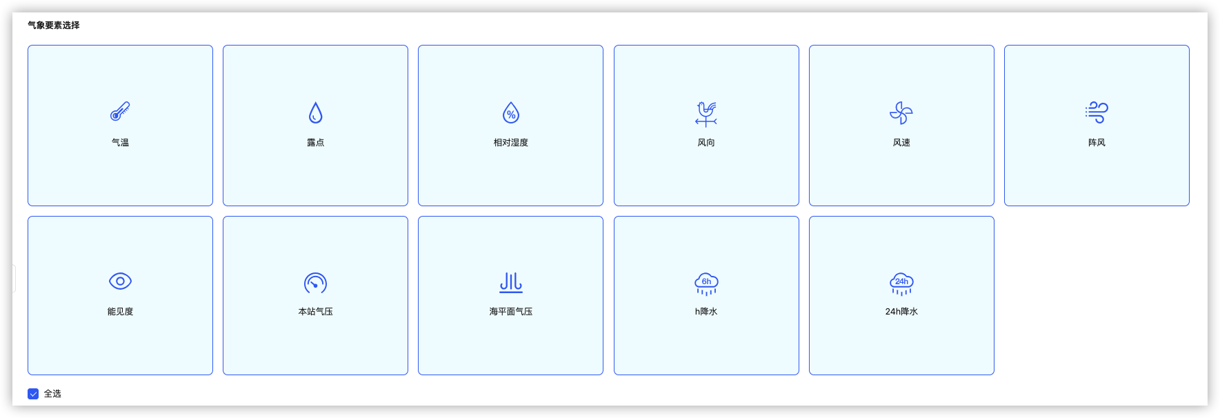 气象要素选择