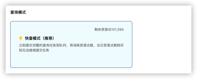 查询模式：快查模式与剩余资源点