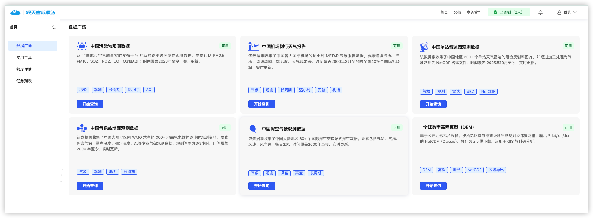 数据广场：中国气象站地面观测数据卡片与开始查询